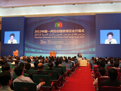 2013中國-阿拉伯國家博覽會盛大開幕，共繪經貿合作新藍圖